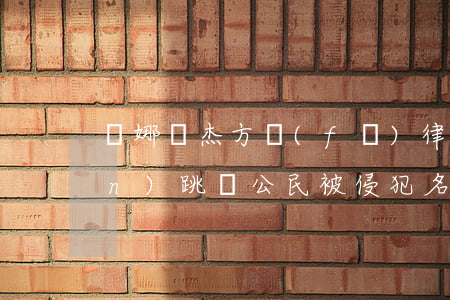謝娜張杰方發(fā)律師聲明否認(rèn)跳單 公民被侵犯名譽(yù)權(quán)怎么辦？